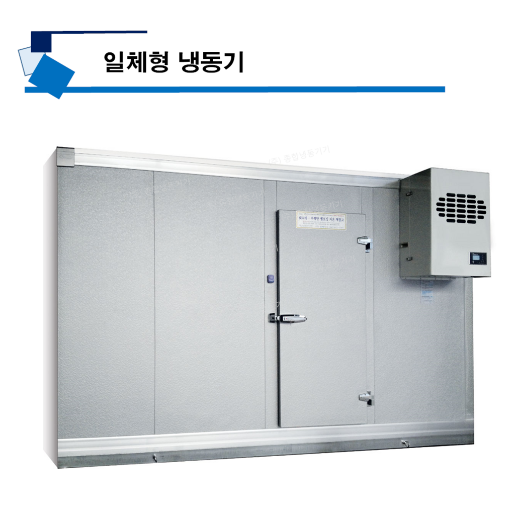일체형냉동기