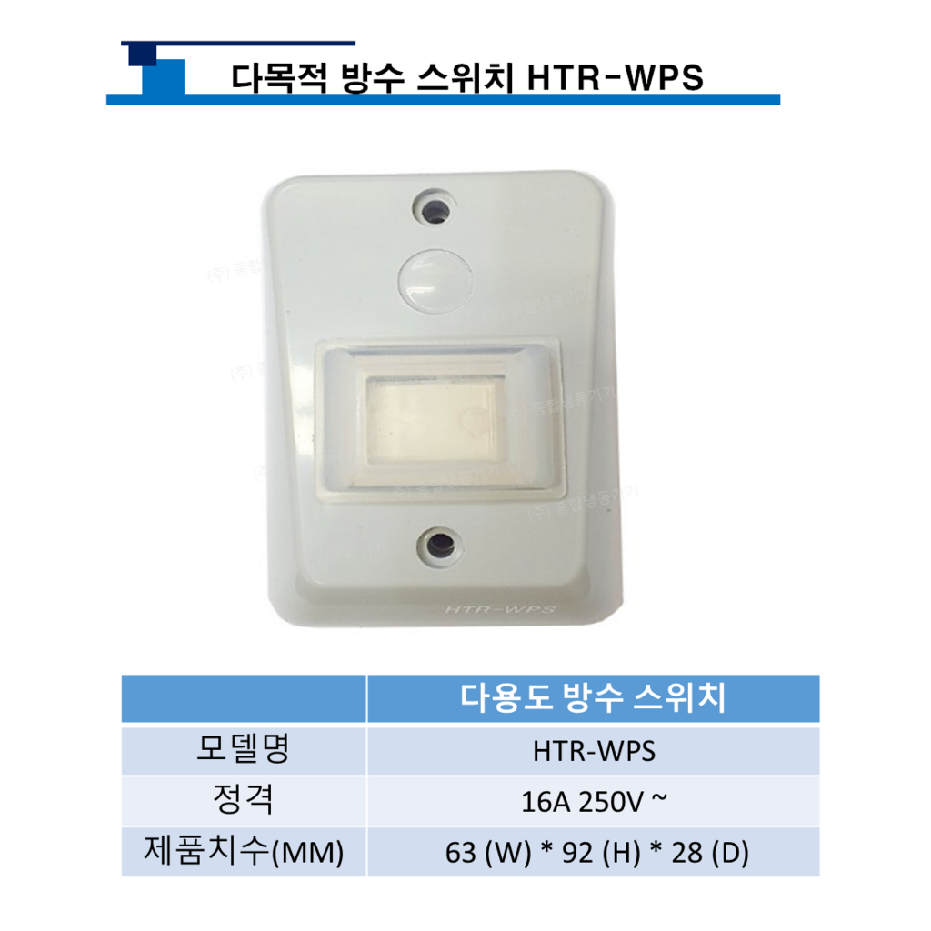 다목적 방수 스위치 HTR-WPS