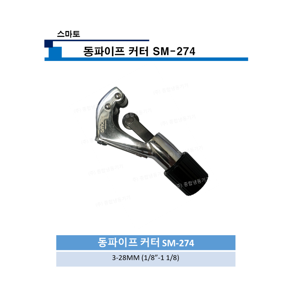 스마토 동파이프 커터 SM-274