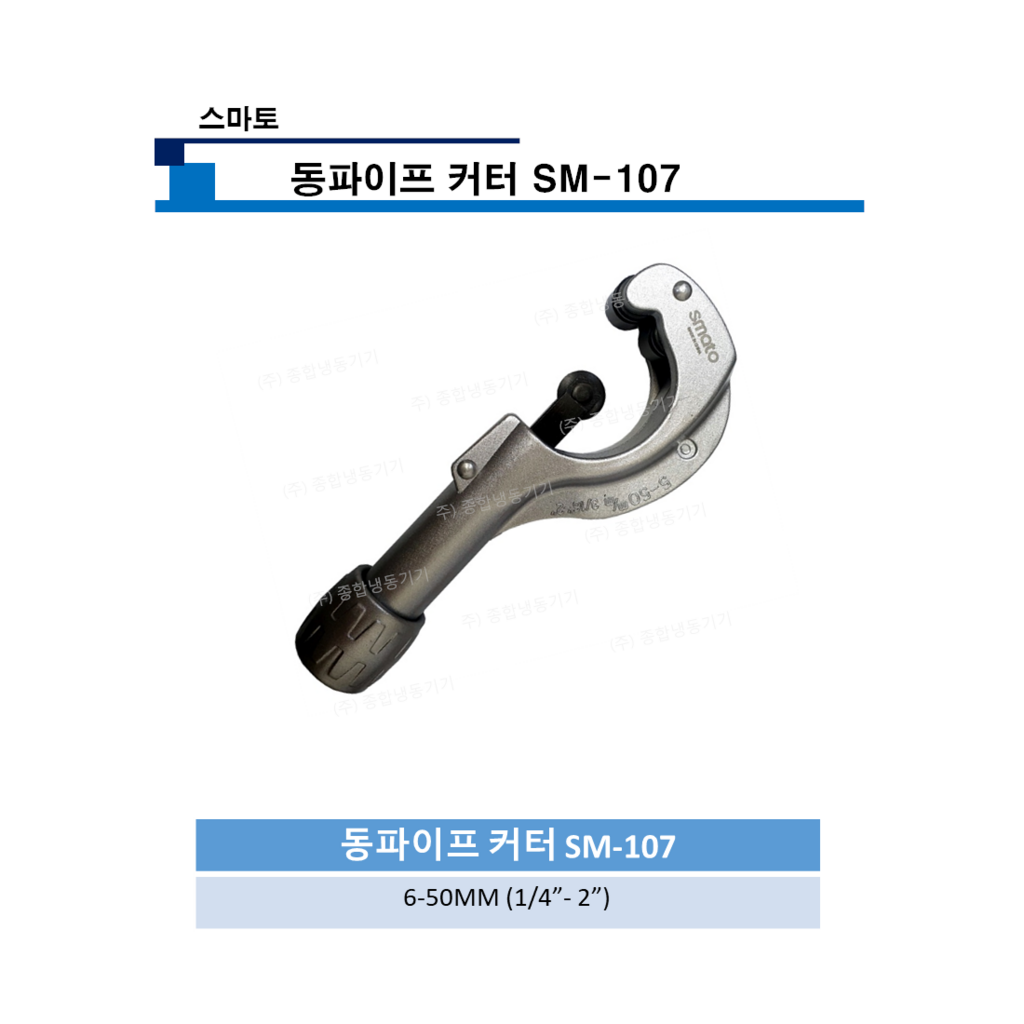 스마토 동파이프 커터 SM-107