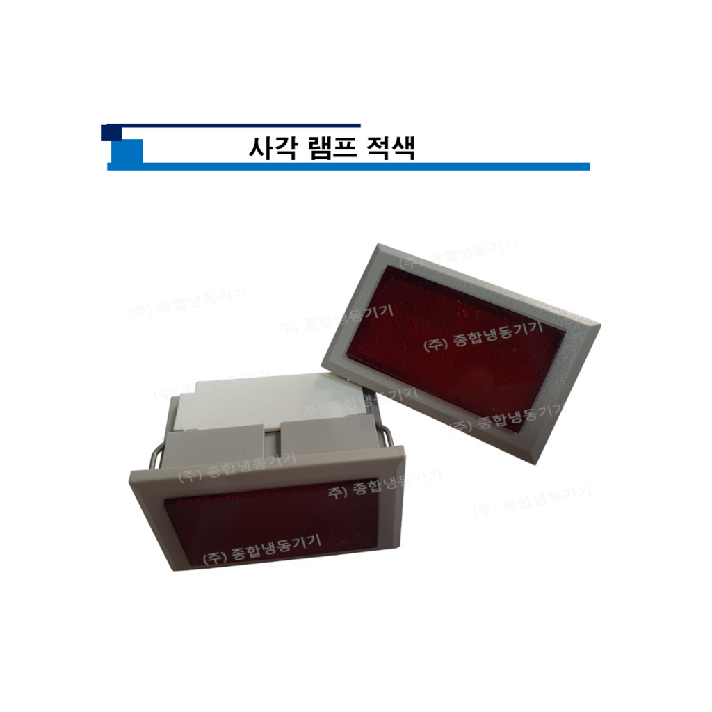 사각램프 적색