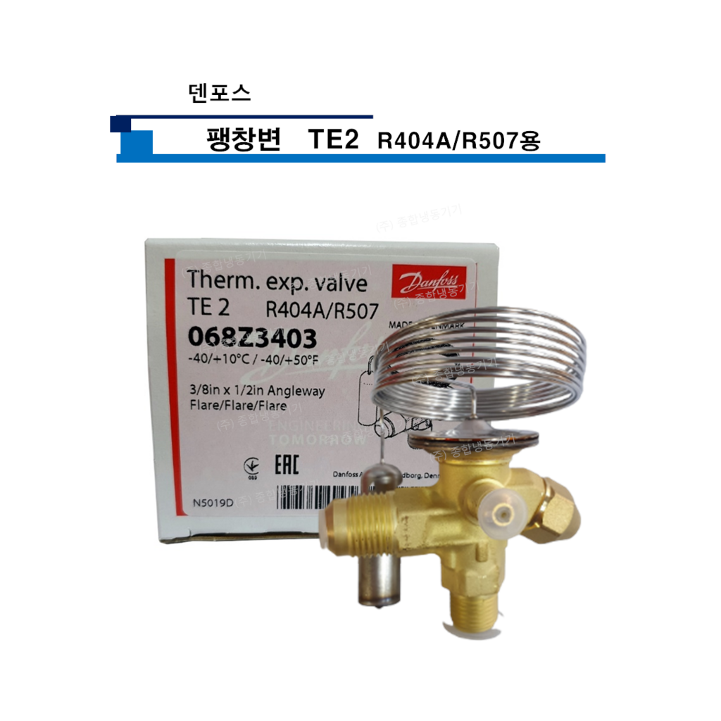 덴포스 팽창변 TE2 R404/R507용