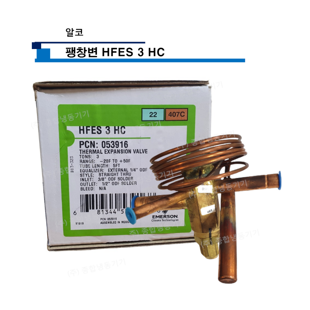 알코 팽창변 HFES 3 HC