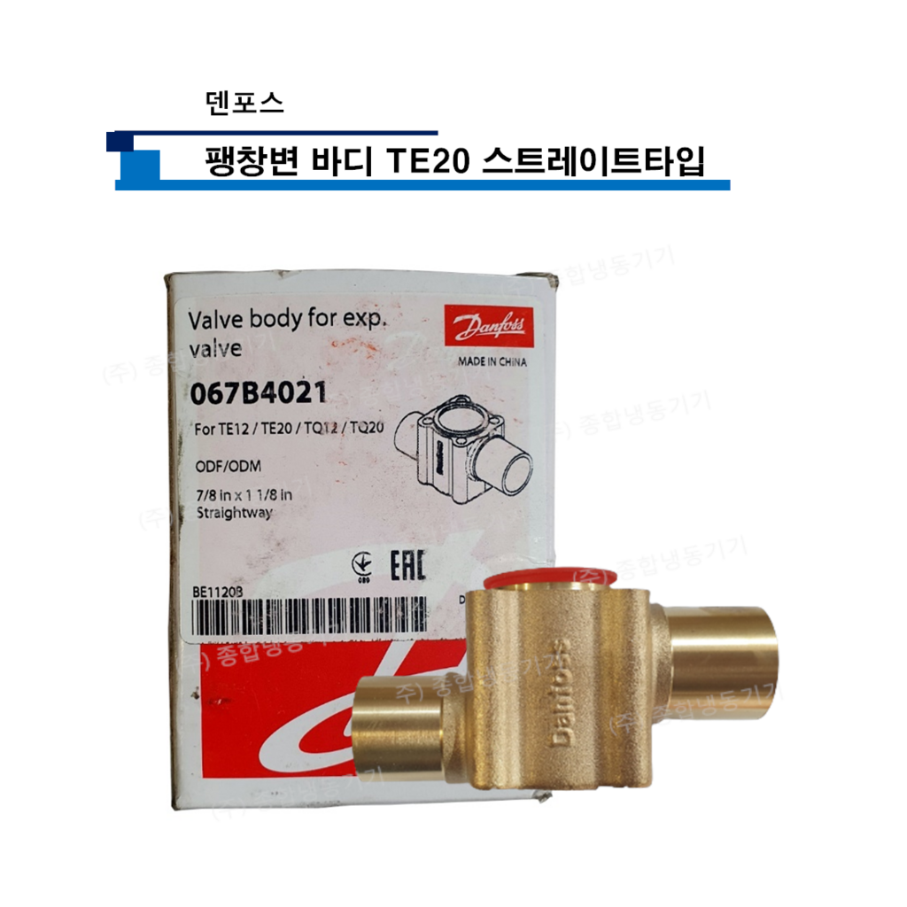 덴포스 바디 팽창변 TE20 스트레이트 타입