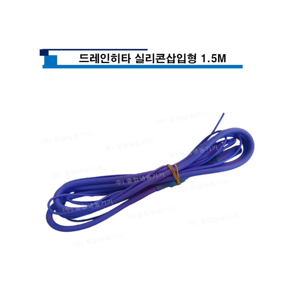 드레인히타 실리콘삽입형 1.5M