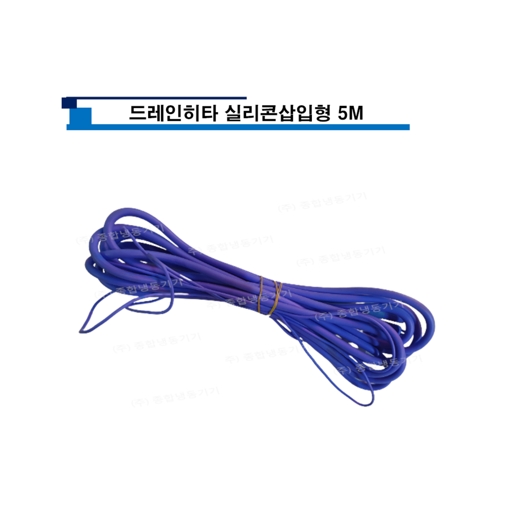 드레인히타 실리콘삽입형 5M
