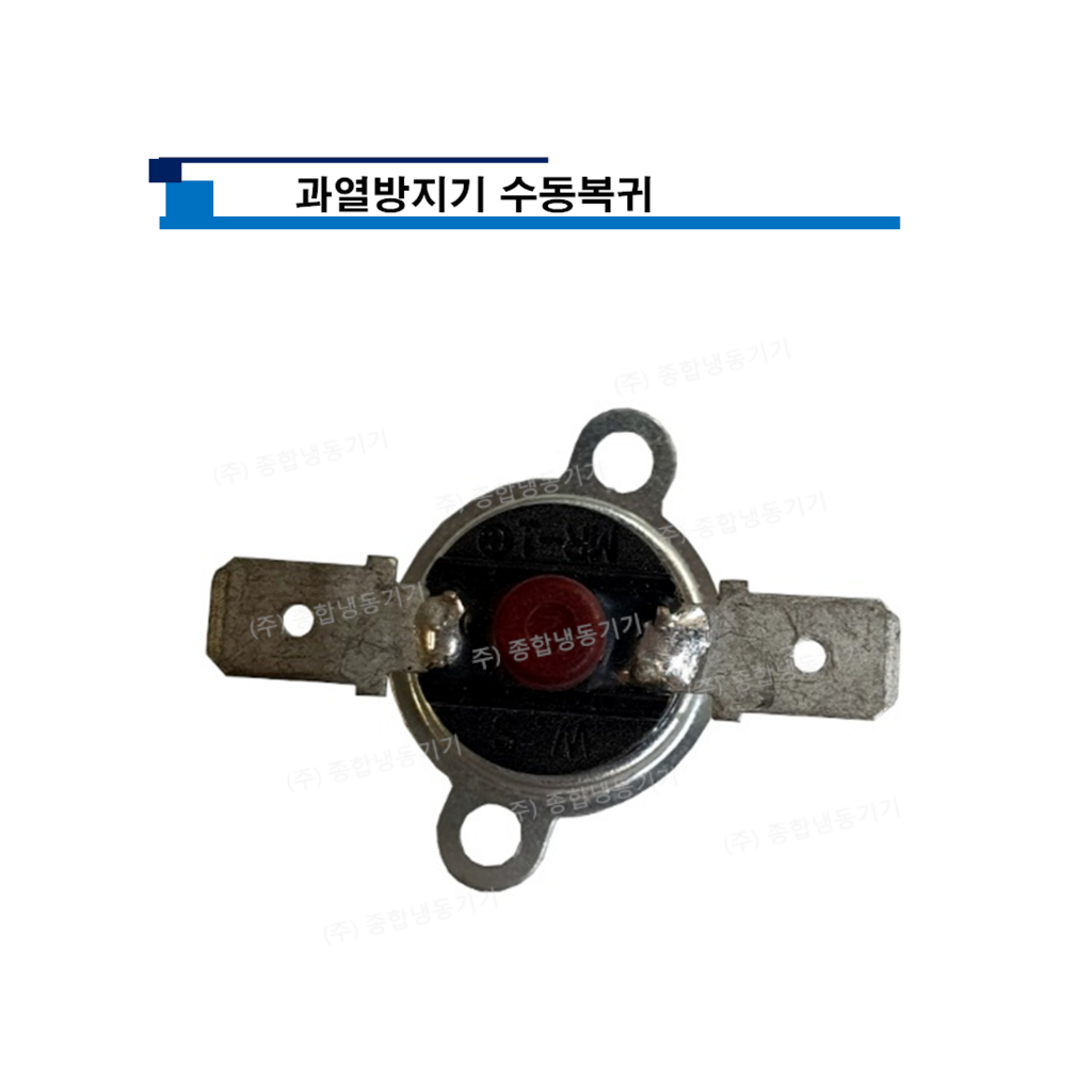 과열방지기 수동복귀