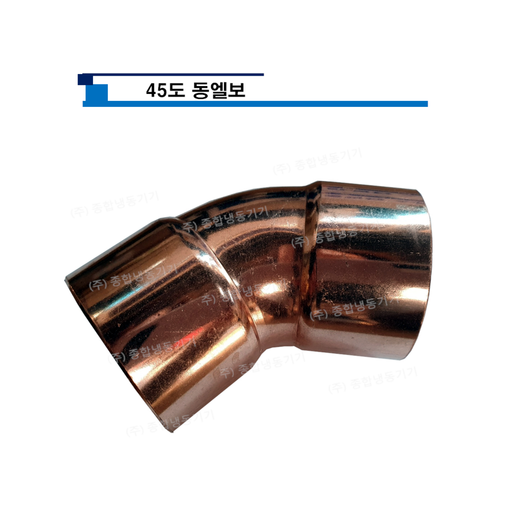 45도 동엘보